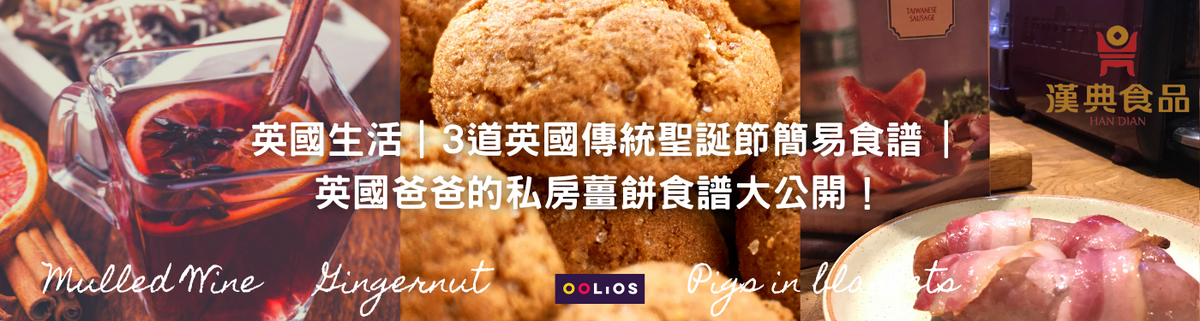 道地英國｜3道英國傳統聖誕節簡易食譜 | 英國爸爸的私房薑餅食譜大公開！