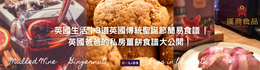 道地英國｜3道英國傳統聖誕節簡易食譜 | 英國爸爸的私房薑餅食譜大公開！