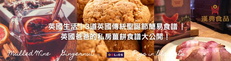 道地英國｜3道英國傳統聖誕節簡易食譜 | 英國爸爸的私房薑餅食譜大公開！
