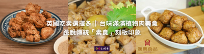 英國素食選擇多 | 台味滿滿植物肉美食跳脫傳統「素食」刻板印象