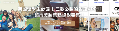 【英國留學生省錢攻略】3大必裝APP優惠折扣整理｜UNiDAYS 、Student Beans註冊教學