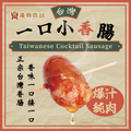 Taiwan Cocktail Sausage (Mini Sausage) 爆汁一口小香腸 150g